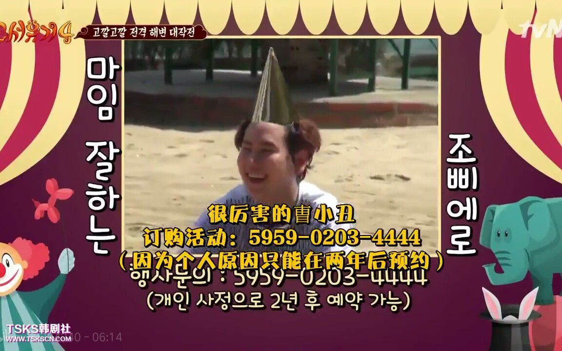 新西游记三角帽游戏圭贤曺小丑的诞生