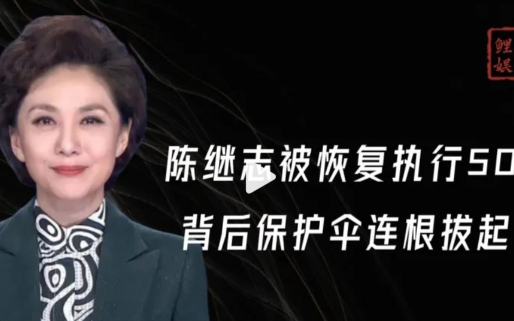 唐山打人案又有好消息,陈继志被恢复执行50万,妻子疯狂甩锅离婚!哔哩哔哩bilibili