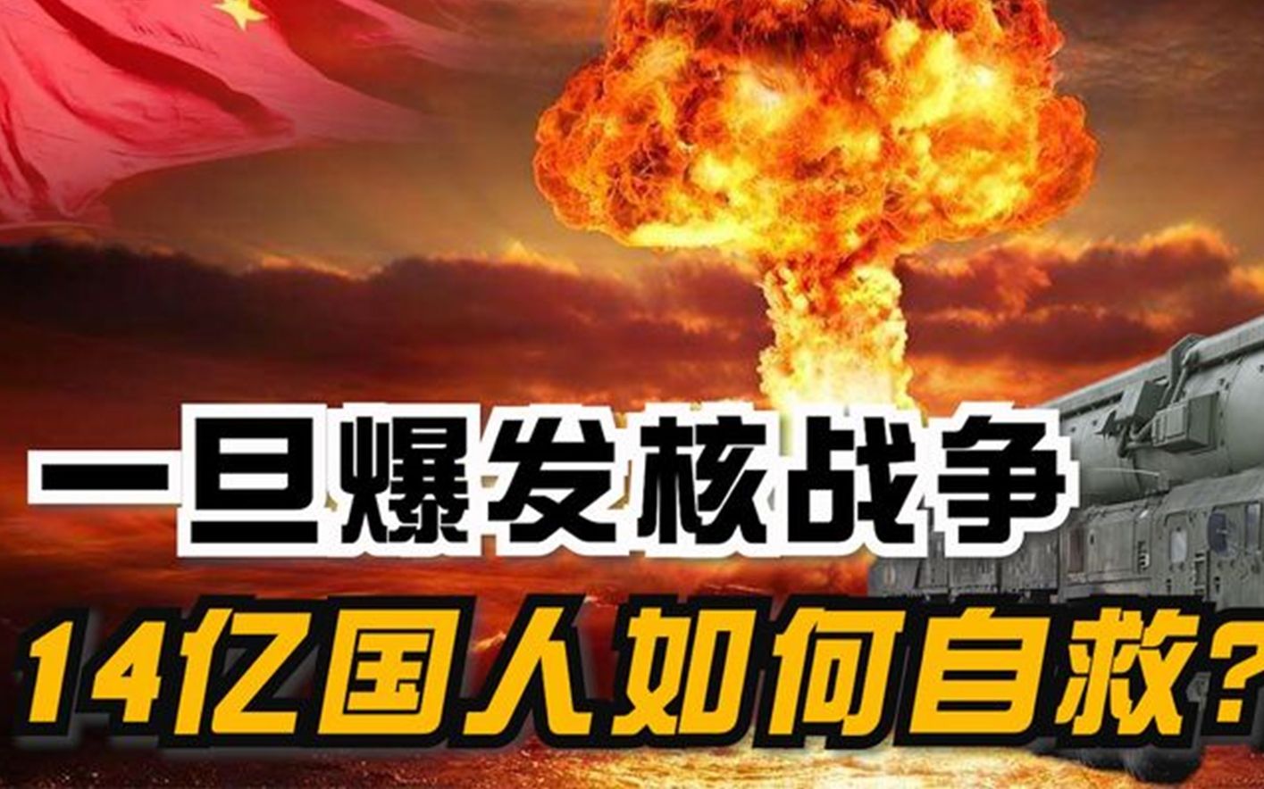 [图]如果爆发核战争，14亿国人该如何自救？二十分钟决定生死！