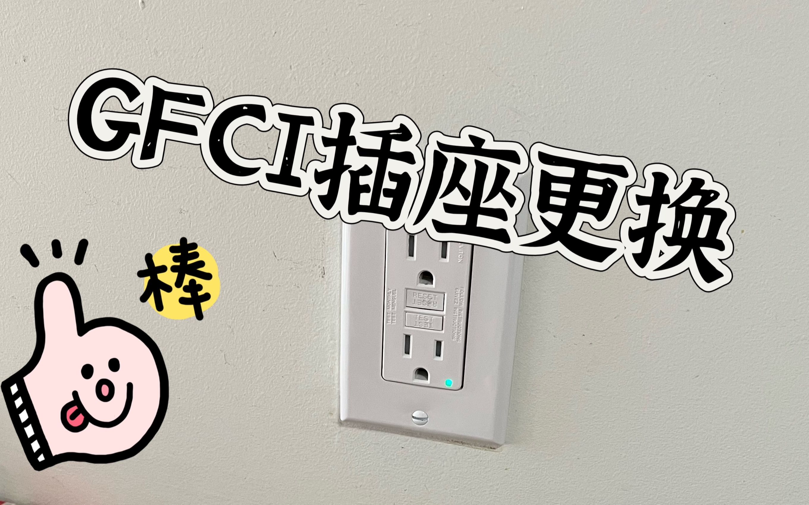 GFCI 插座的更换 | 接线 | 如何拔旧插座的电线哔哩哔哩bilibili