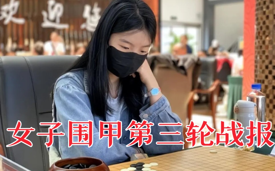 女子围甲第三轮战报,吴依铭胜芮乃伟,陆敏全胜周泓余,於之莹胜陈一鸣桌游棋牌热门视频