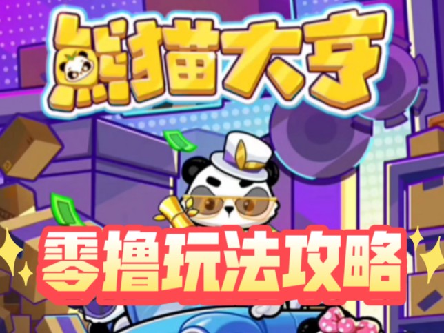 熊猫大亨app官网=熊猫大亨app官网下载