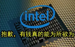 Download Video: 冷知识：Intel营销费用10倍于AMD年利润…………