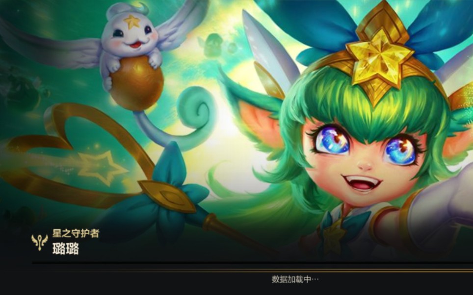 lol手游 英雄联盟手游 星之守护者-璐璐