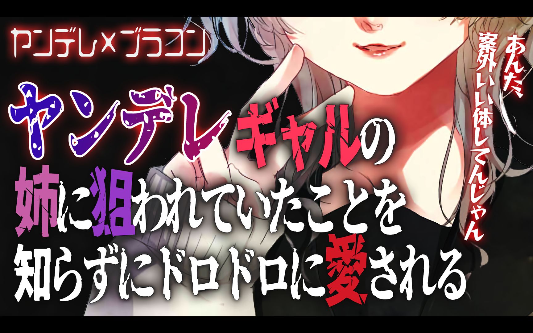 【中文字幕/病娇音声】不知道自己被辣妹姐姐盯上了狠狠的爱着 CV 狛茉璃奈【情景音声/男性向/VTuber】哔哩哔哩bilibili