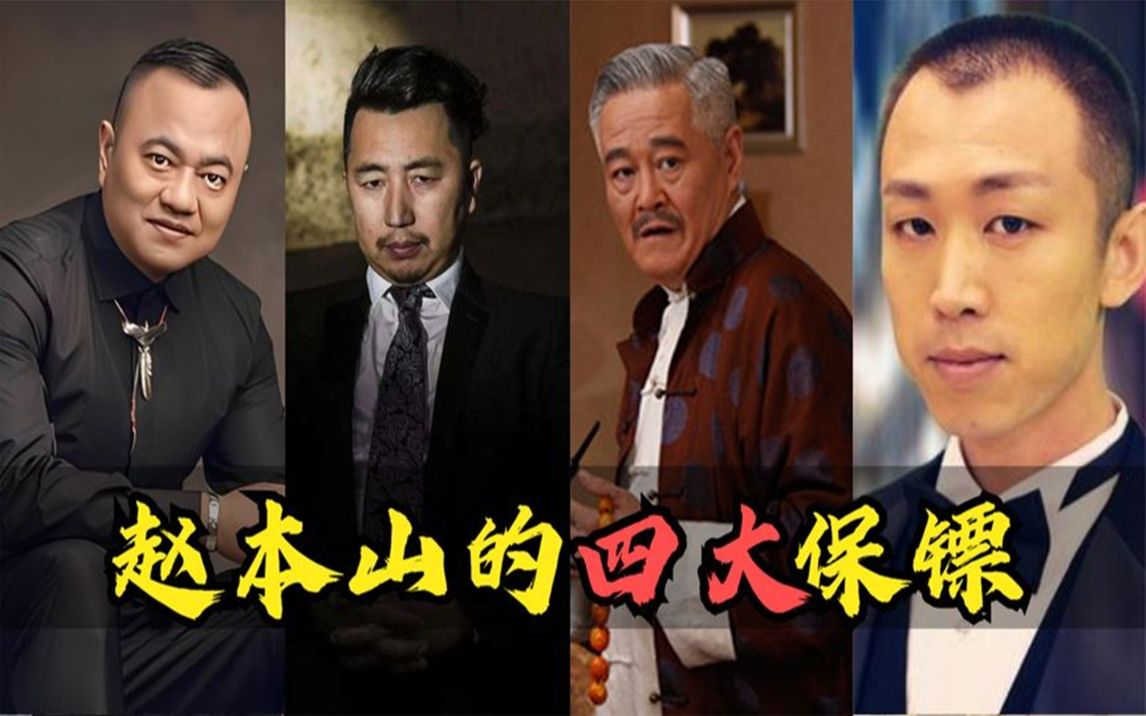 赵本山的四大保镖:个个身怀绝技,第一被称"保镖中的黄埔军校"_哔哩