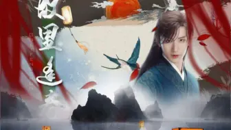 成毅｜ 禹司凤 个人｜《故里逢春》 琉璃前35集高光镜头混剪