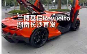 Tải video: 兰博基尼Revuelto湖南长沙首发，4K60帧