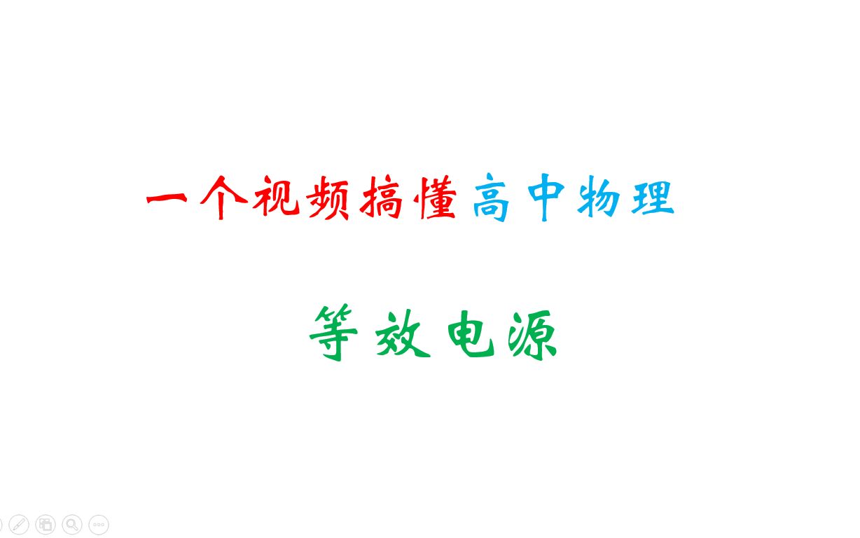 【答疑解惑】一个视频让你从原理上理解运用等效电源哔哩哔哩bilibili