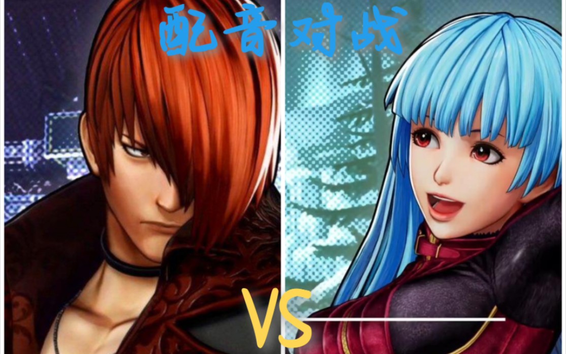 [图][可能声真拟]KOF XIII八神VS库拉