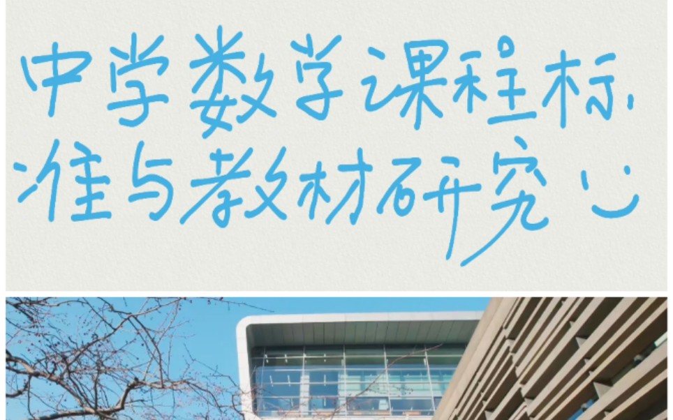 [图]【学习笔记】中学数学课程标准与教材研究课程