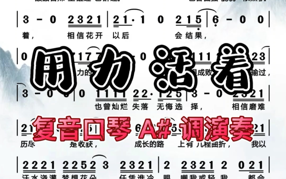 【复音口琴】演奏口琴曲《用力活着》感谢大家支持