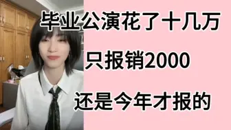 下载视频: 【蒋芸】毕业公演当时花了十几万，公司报销2000，还是今年报销的。