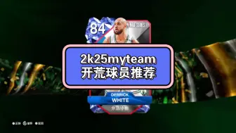 下载视频: 25myteam开荒球员推荐，德里克怀特，好用别忘了点赞关注哦