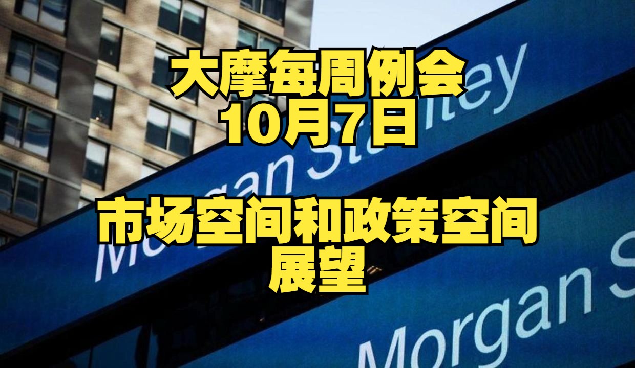 大摩每周例会10月7日:市场空间和政策空间展望哔哩哔哩bilibili