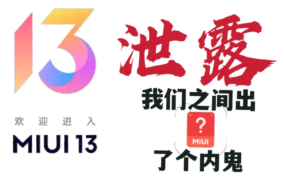 【MIUI13泄露】全新图标,联名小部件泄露哔哩哔哩bilibili