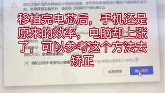 移植完电芯后，手机还是原来的效率，电脑却上涨了，可以参考这个方法去矫正