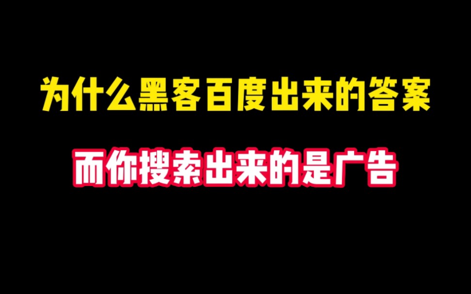 教你们轻松屏蔽搜索引擎中广告,这些操作你们都会了吗哔哩哔哩bilibili