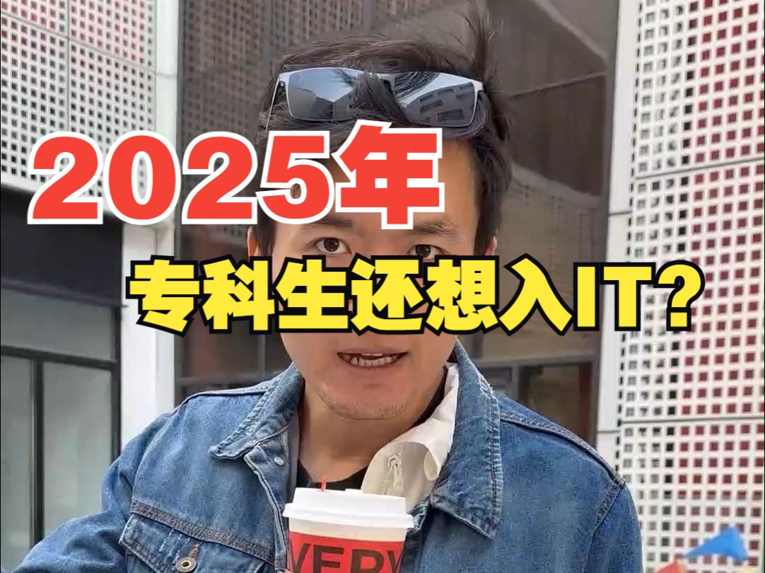 2025年 专科生还想入IT?哔哩哔哩bilibili