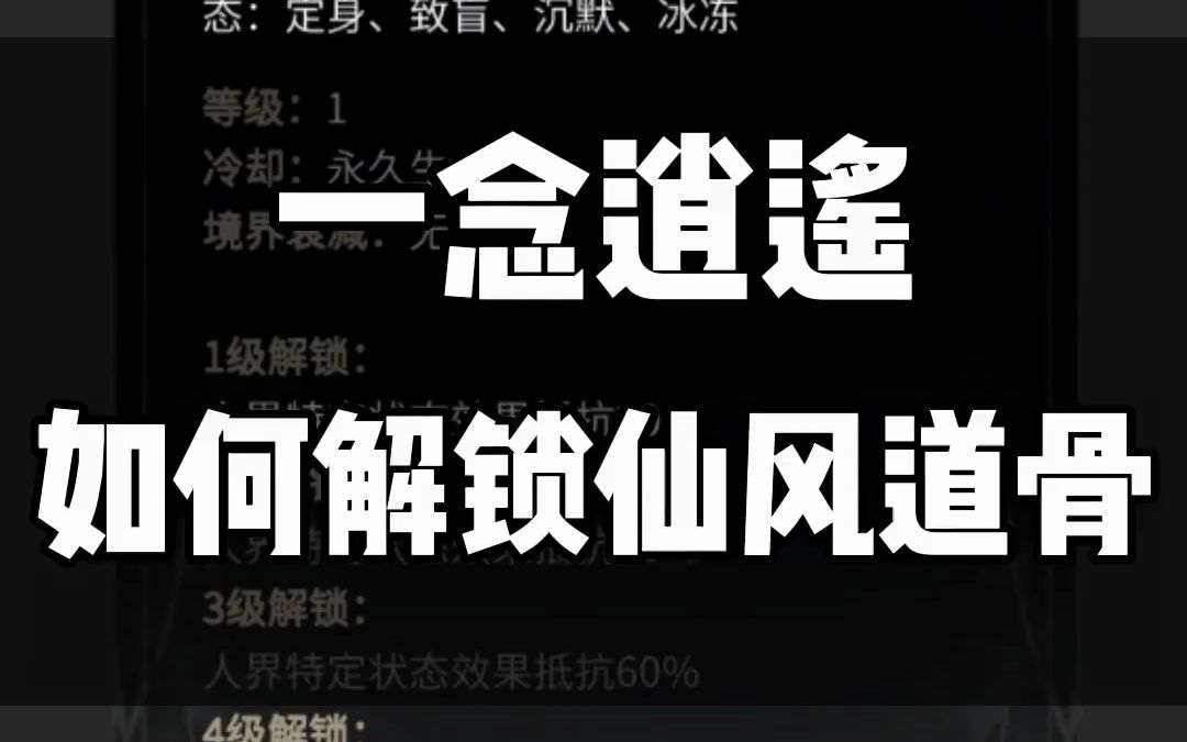 一念逍遥仙风道骨怎么获得?人界体修怎么加点升级哔哩哔哩bilibili