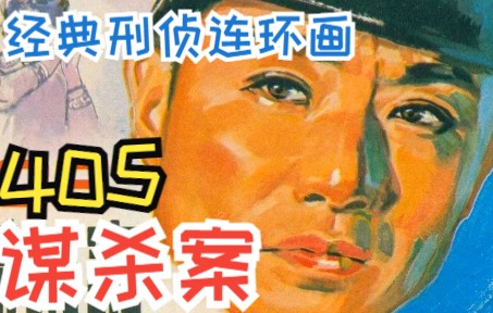 [图]《405谋杀案》美女深夜赴酒店约会 不料男友已被杀害 美女见状当场晕倒