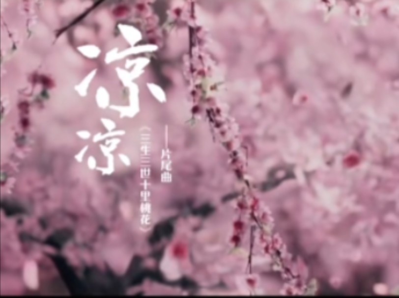 [图]《凉凉》（《三生三世十里桃花》电影片尾曲）——杨宗纬/张碧晨