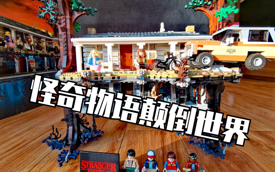 乐高精彩绝伦的设计乐高75810怪奇物语颠倒世界测评