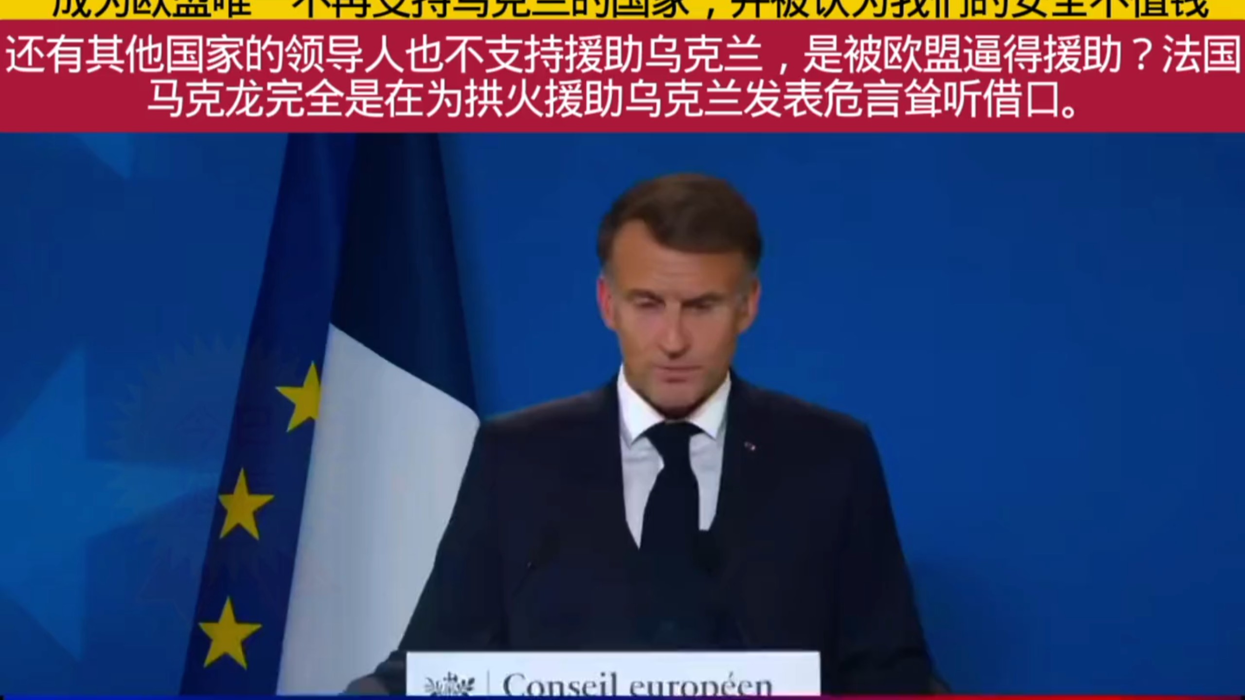 法国总统马克龙回应“法国极右翼领袖勒庞若上台将切断对乌援助”：欧盟27国都支持乌克兰，这关乎我们的自身安全，谁若主张停援，法国将成为欧盟