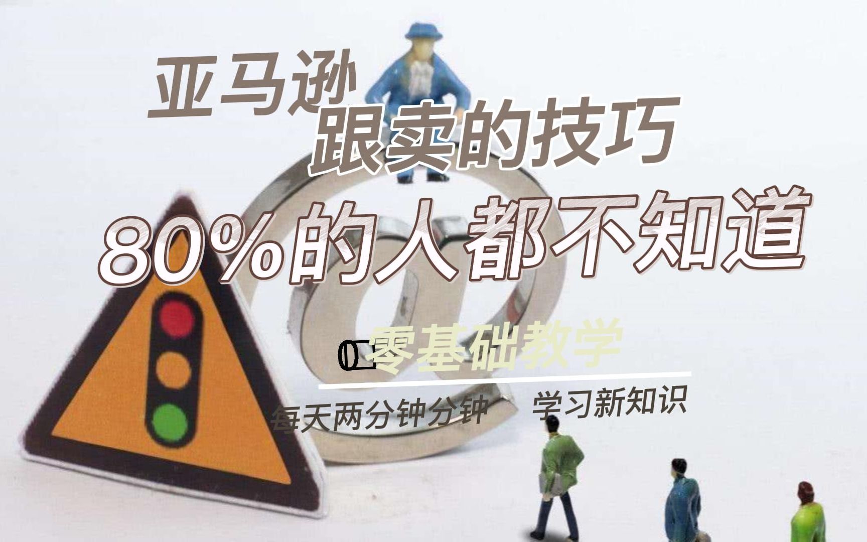 亚马逊跟卖的技巧 80%的人都不知道哔哩哔哩bilibili