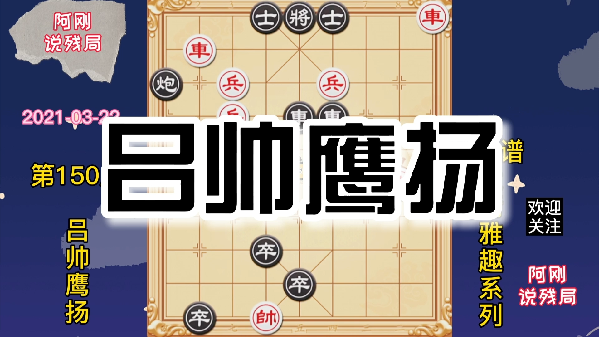 古谱适情雅趣150吕帅鹰扬双炮锁蛟龙大刀空剜心弃车奇袭九宫不服不行