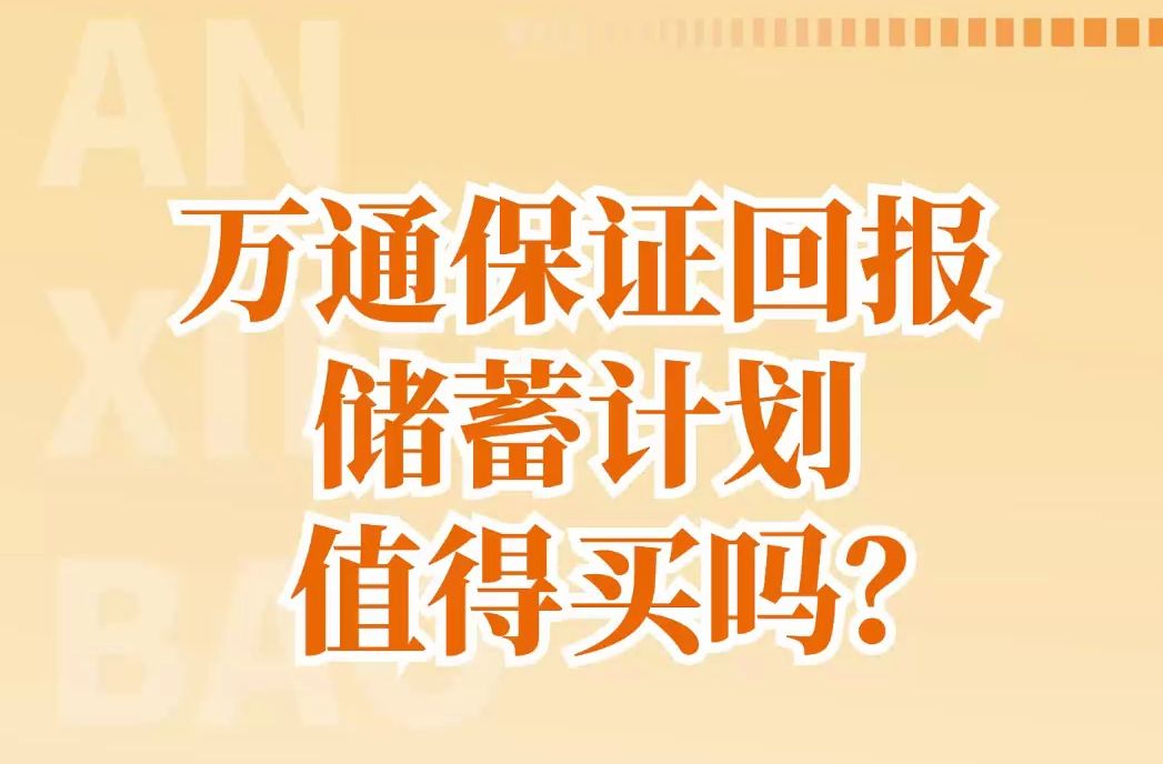 万通保证回报储蓄计划,5年4.93%收益?哔哩哔哩bilibili