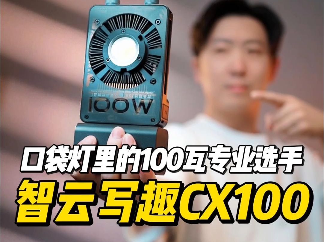 口袋灯里的100瓦专业选手——智云写趣CX100哔哩哔哩bilibili