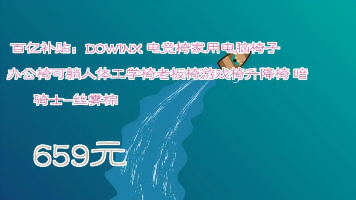 【659元】 百亿补贴:DOWINX 电竞椅家用电脑椅子办公椅可躺人体工学椅老板椅游戏椅升降椅 暗骑士丝雾棕哔哩哔哩bilibili