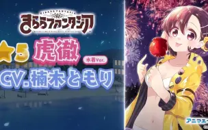 Descargar video: KIRARA FANTASIA 夏夜电台活动 ☆5虎彻(泳装ver)预告