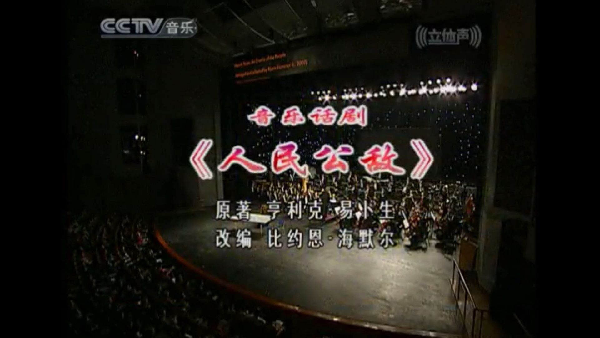 【话剧】《人民公敌》【易卜生】【2008年国家大剧院】【cctv音乐频道