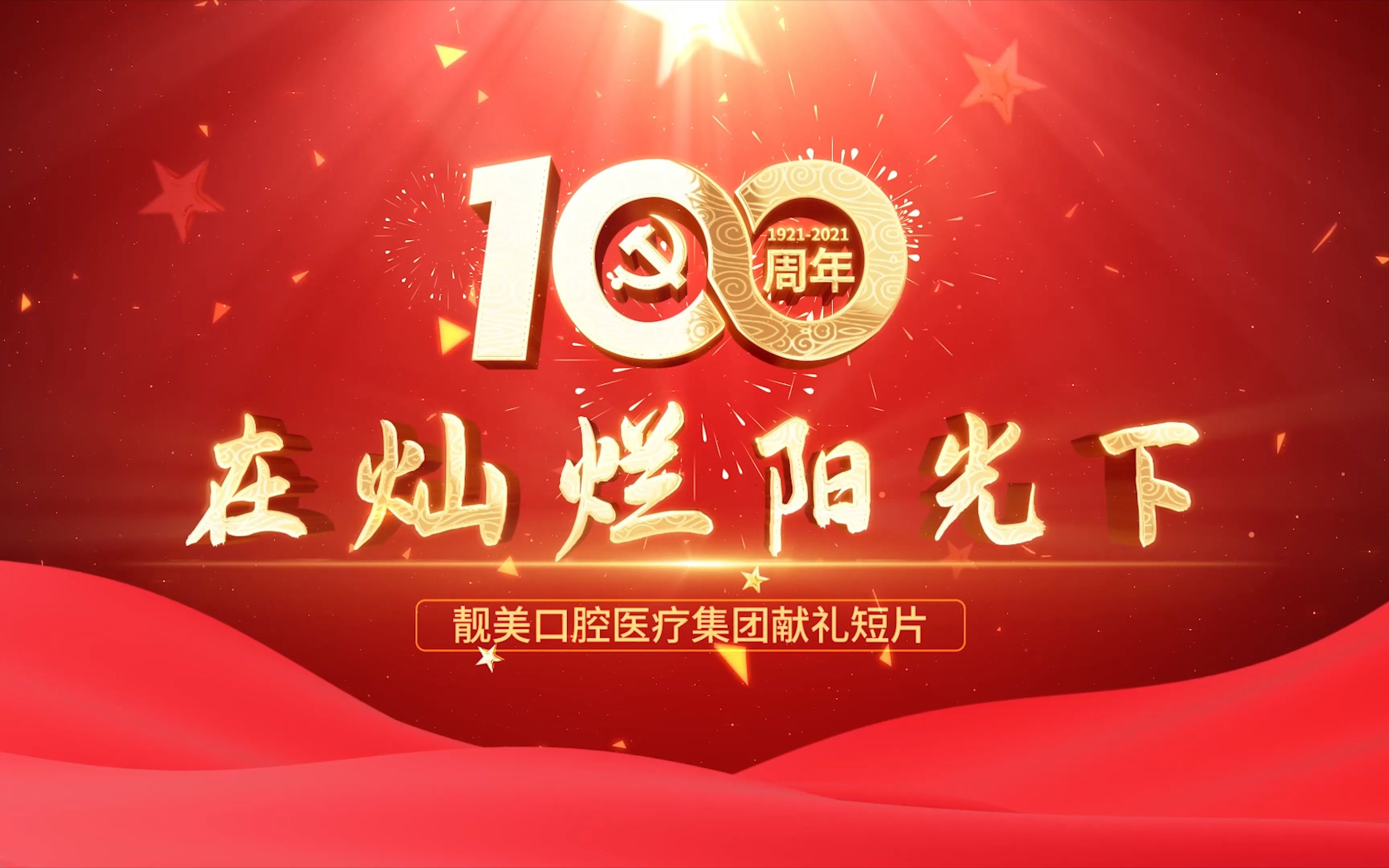 在灿烂阳光下——建党百年献礼