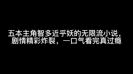 五本主角智多近乎妖的无限流小说,剧情精彩炸裂,一口气看完真过瘾哔哩哔哩bilibili