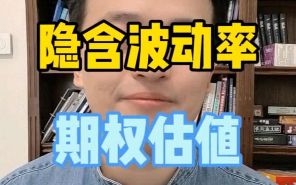 隐含波动率是什么意思?隐含波动率在期权交易中有什么作用?哔哩哔哩bilibili