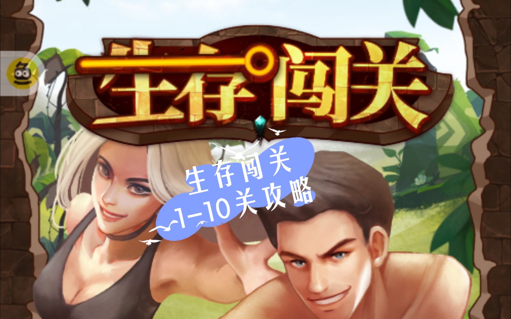 生存闯关游戏攻略110关