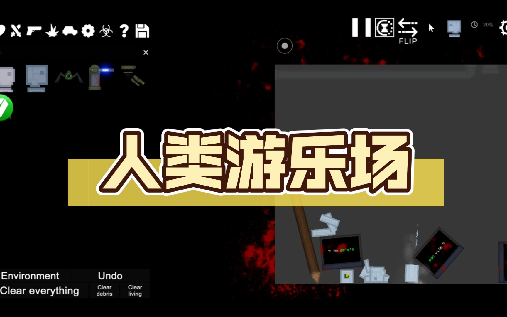 人类游乐场