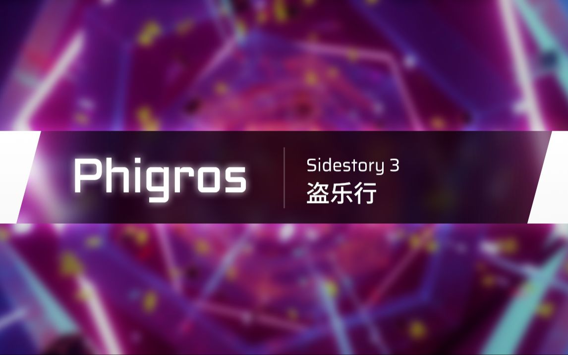 [图]【Phigros】3.5.0支线第三章更新曲目预览