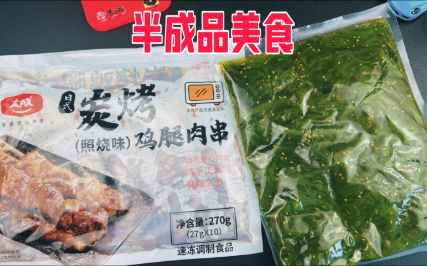 这些半成品美食也太划算了吧,直接省下一大笔!哔哩哔哩bilibili