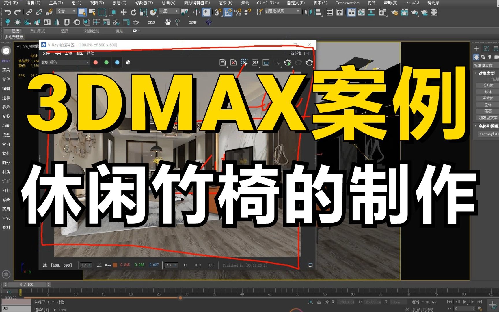 3Dmax室内建模教程,休闲竹椅的制作视频教程,适合新手学习的基础实战场景案例哔哩哔哩bilibili