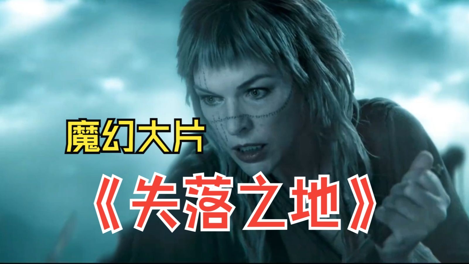 《在失落之地》观众期待