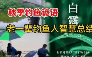 Download Video: 秋季节气钓鱼谚语，老一辈钓鱼人智慧总结