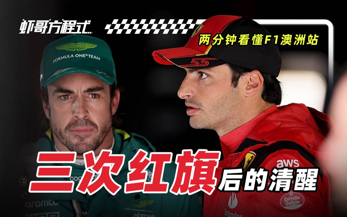 两分钟看懂f1澳洲站——3次红旗后的清醒【虾哥方程式】澳大利亚