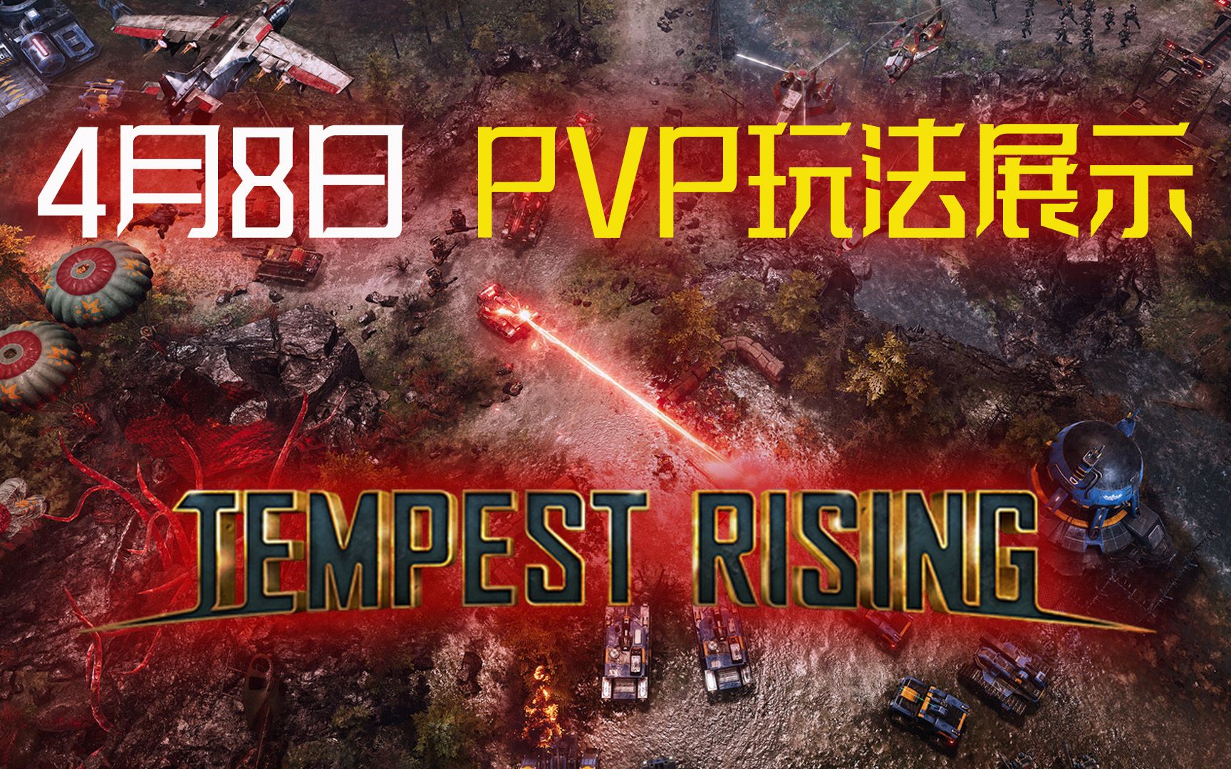 [图]即时战略新游《风暴崛起》4月8日 PVP玩法展示(Tempest Rising )