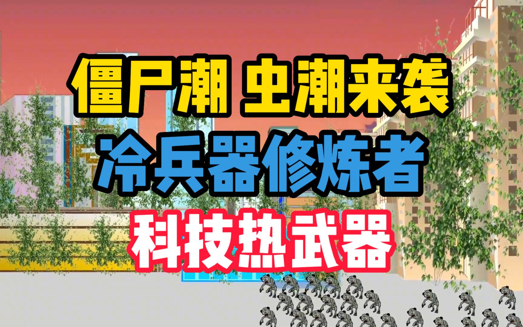 [图]冷兵器热武器科技修炼的碰撞！全民僵尸末日，普通人修炼觉醒技能，植物动物变异来袭！