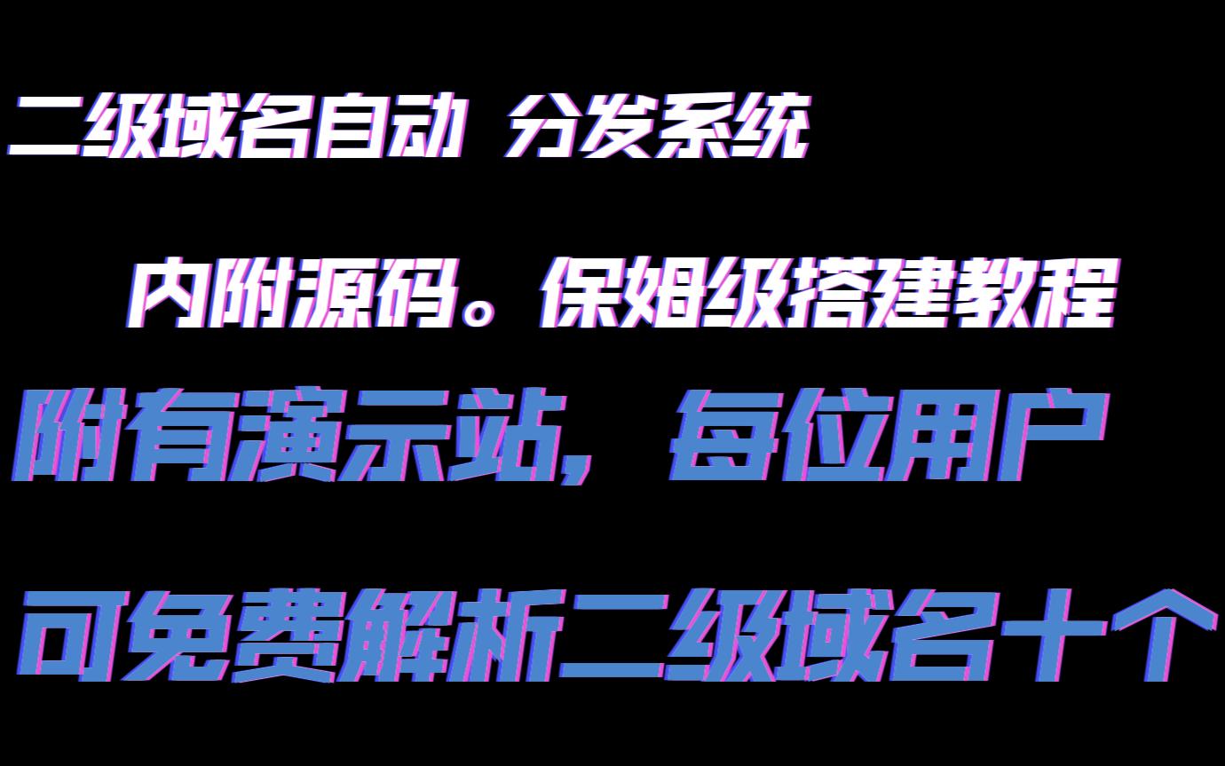 二级域名自动分发系统,内附源码,保姆级搭建教程(演示站内每位用户都可解析二级域名十条)超赞的呀~~