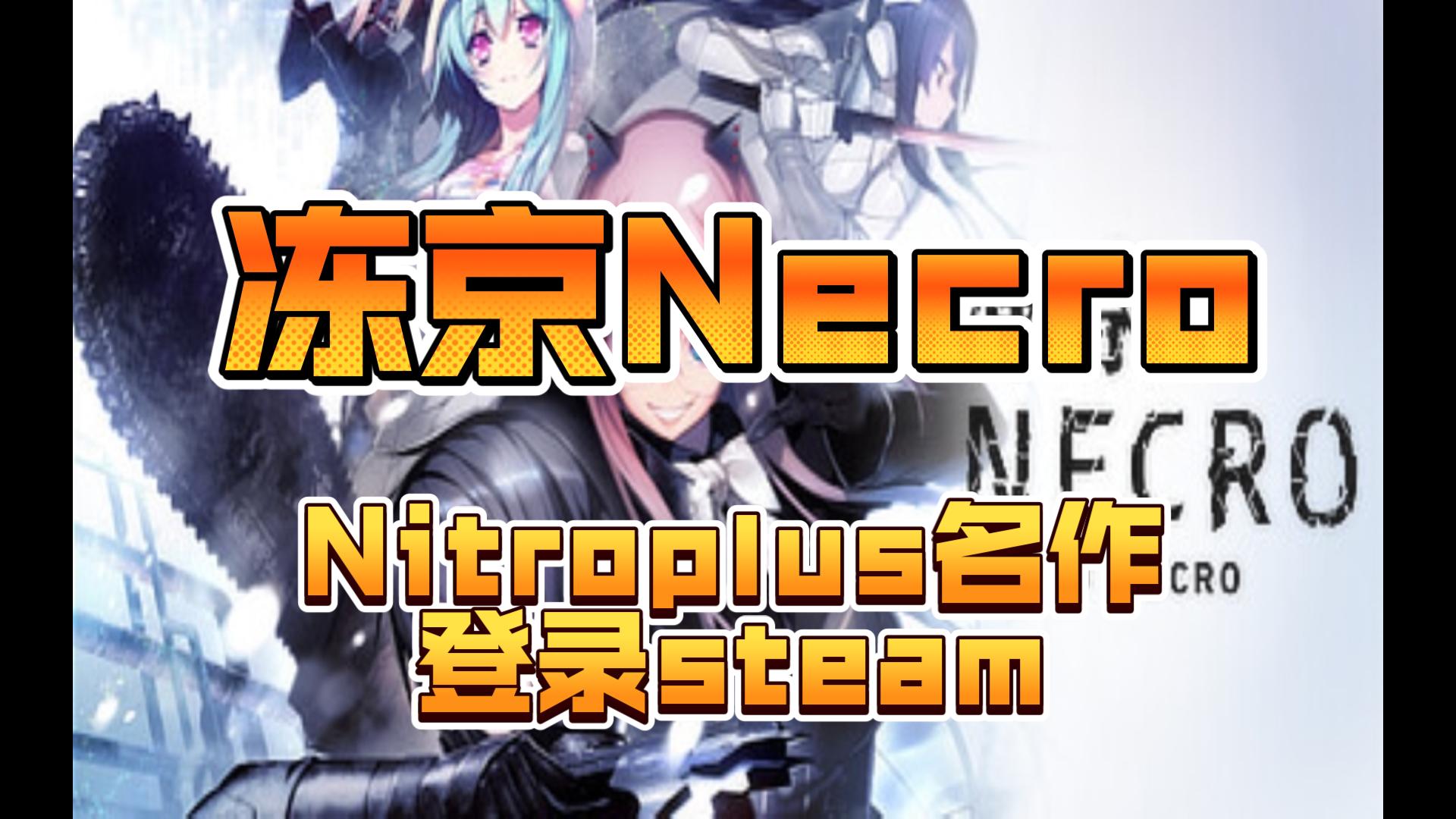 Nitroplus知名视觉小说、文字冒险游戏 《冻京Necro》 登录Steam哔哩哔哩bilibili剧情